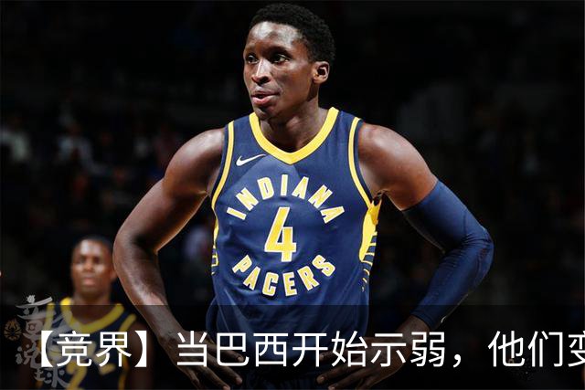 【竞界】当巴西开始示弱，他们变得像西班牙