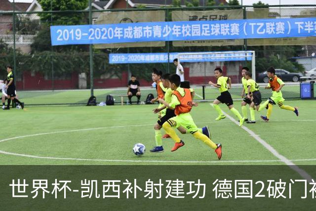 世界杯-凯西补射建功 德国2破门被吹半场暂0-1科特迪瓦