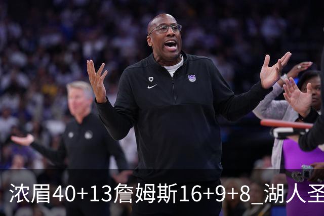 浓眉40+13詹姆斯16+9+8 湖人圣诞大战不敌绿军